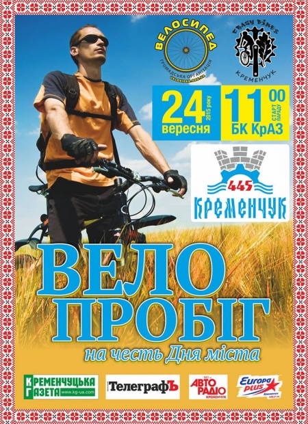 24 вересня. Велопробіг до Дня Кременчука