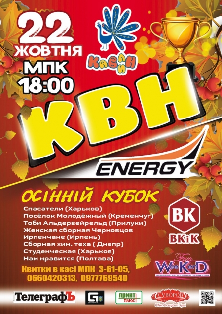 22 октября. Осенний кубок КВН в Кременчуге