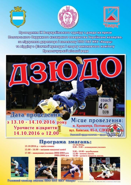 13-14 жовтня. У Кременчуці відбудеться IX Всеукраїнський турнір з дзюдо