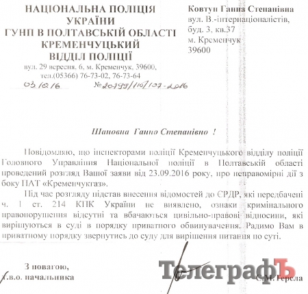 9,8 куб м газа вместо 4,4 - полиция не увидела уголовного правонарушения в действиях «Кременчуггаза»
