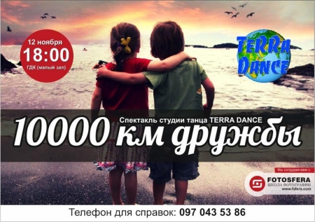 «10 000 км дружбы» пройдут кременчугские танцоры 12 ноября
