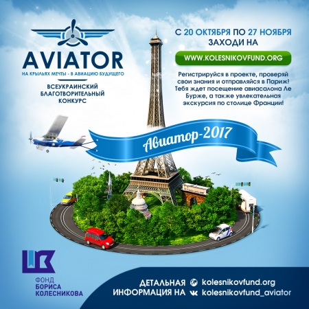 Открыт конкурс Авиатор 2017: шанс для студентов из Кременчуга поехать во Францию