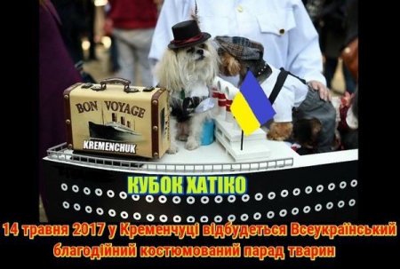Всеукраїнський костюмований парад тварин «Кубок Хатіко» у Кременчуці: реєструйтеся тут