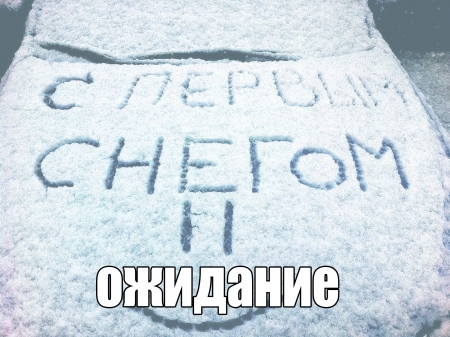 Первый снег в Кременчуге: ожидание и реальность