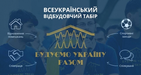 22-26 листопада у Кременчук приїде команда волонтерського табору «Будуємо Україну разом»