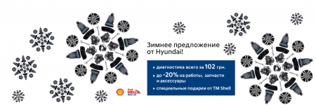 Подготовь свой автомобиль к зиме экономно вместе с Hyundai!