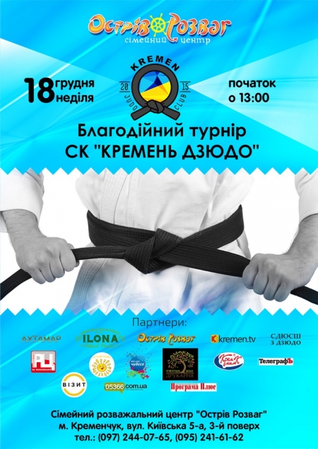 24 грудня Благодійний турнір СК «Кремень Дзюдо» 