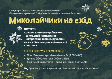 До 16 грудня у Кременчуці збирають «миколайчики» на Схід