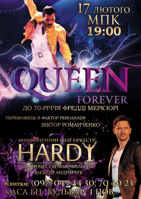 17 февраля. Грандиозная программа «Queen Forever» в Кременчуге