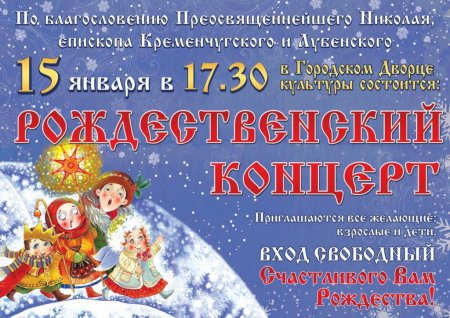 15 января. Рождественский концерт в Кременчуге