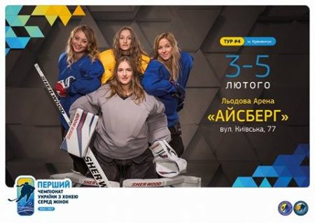 Сьогодні у Кременчуці дівчата зіграють у хокей