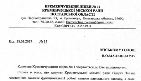 Лицей №11 требует от мэра Кременчуга «перевести» депутата Сидерку в другую комиссию