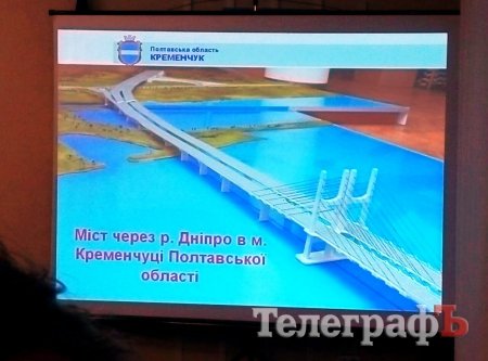 В Кременчуге реанимировали проект моста, на который уже потрачено 13 миллионов