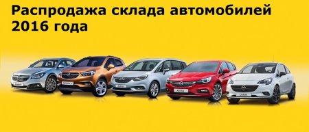 Hot  Price:   распродажа склада автомобилей Opel 2016 года! 