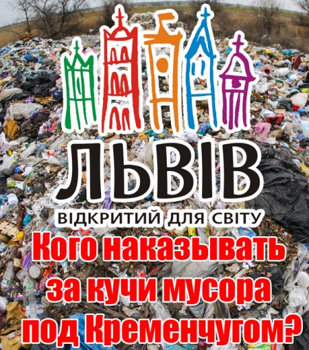 Фотосессия львовского мусора под Кременчугом – по многочисленным просьбам