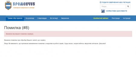 Сайт петиций кременчугской мэрии временно не работает
