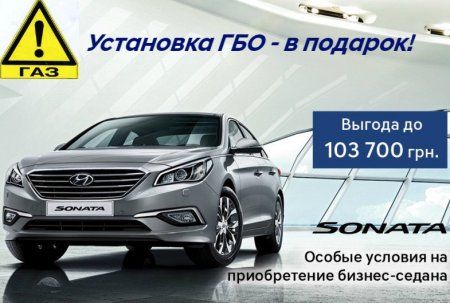 Новый седан Hyundai Sonata = скидка до 82 500 грн. + установка ГБО в подарок!