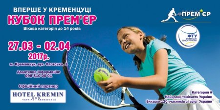 23 березня відбудеться всеукраїнський дитячий тенісний турнір "Кубок Прем'єр"