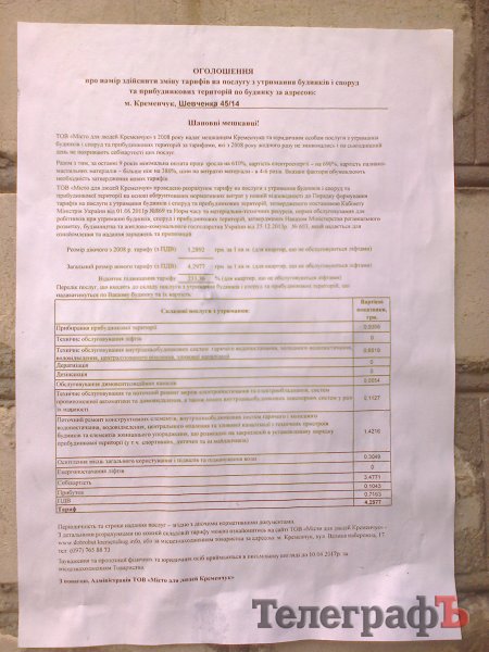 Управляющие компании в Кременчуге расклеили на домах объявления о повышении тарифов в 2-3 раза