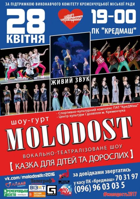 28 апреля. Большое вокально-театрализованное шоу от кременчугской шоу-группы «Molodost»