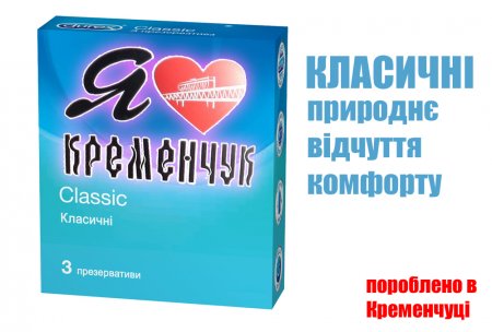Поступили в продажу презервативы «Ай Лав Кременчук»