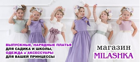 Коллекция выпускных, нарядных платьев для садика и школы в магазине «Milashka”