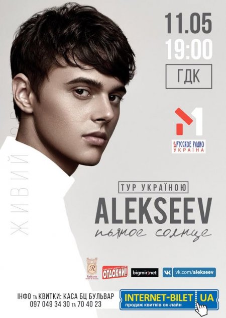 11 мая Alekseev выступит в Кременчуге в рамках первого Всеукраинского тура