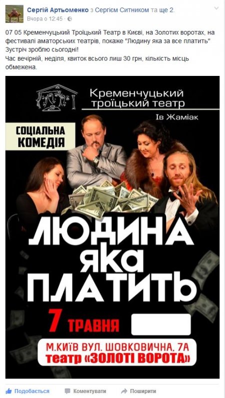 Кременчуцький Троїцький театр покаже свою «Людину, яка платить» киянам