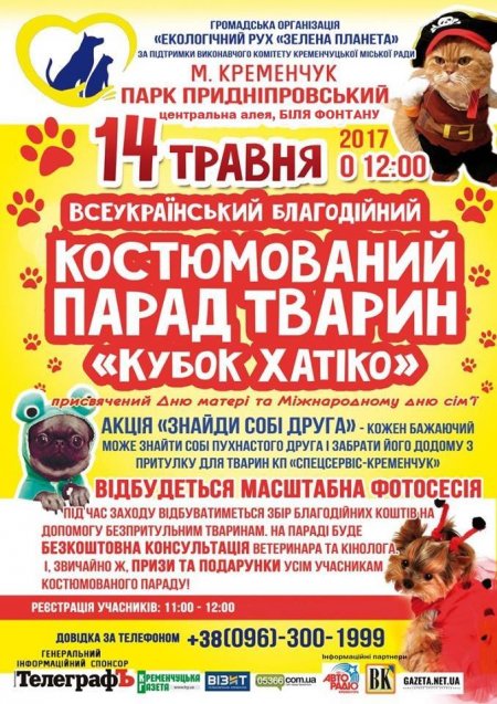 Более 60-ти участников: в Кременчуге завтра состоится костюмированный парад животных!!!