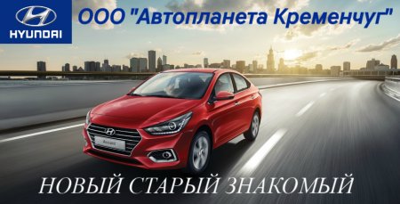 Долгожданная премьера мая: Hyundai Accent уже в Кременчуге!