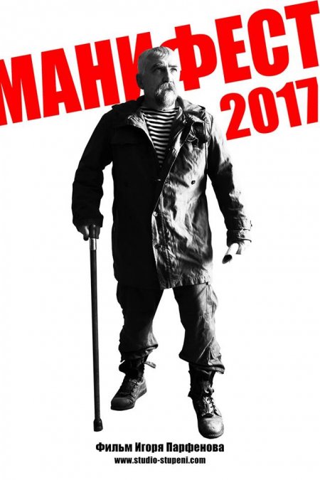 «This is my manifest»: в Кременчуге пройдёт допремьерный показ шокирующего фильма «Манифест 2017»