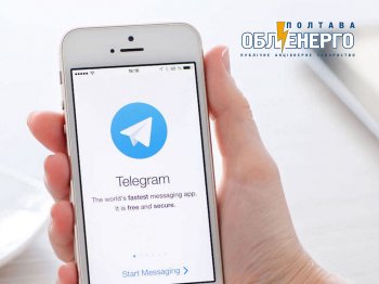 Абоненти ПАТ “Полтаваобленерго” можуть контролювати свій особовий  рахунок через месенджер Telegram