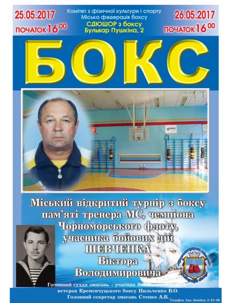 Завтра у Кременчуці відбудеться турнір з боксу пам'яті Віктора Шевченка