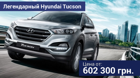Легендарный внедорожник Hyundai Tucson по эксклюзивной цене! Не пропустите!