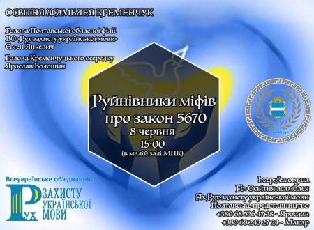 8 червня у Кременчуці зберуться «Руйнівники міфів про законопроект 5670»