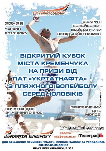 23 червня у Кременчуці стартує Відкритий Кубок Кременчука з пляжного волейболу