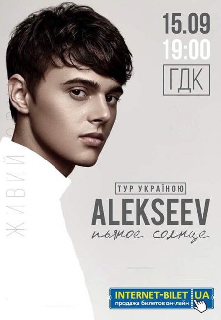 15 сентября Alekseev всё-таки выступит в Кременчуге