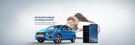 Раздаем подарки за тест-драйв нового Hyundai Accent!