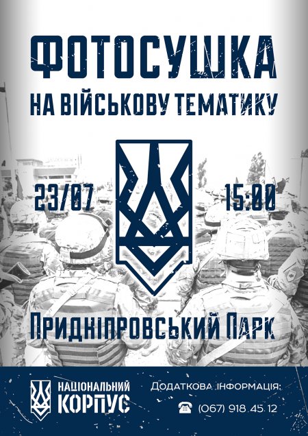 Національний Корпус Кременчук організовує фотосушку на Військову тематику!