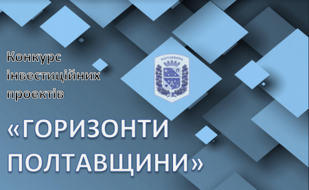 Організатори конкурсу інвестиційних проектів «Горизонти Полтавщини» оголосили про прийом заявок