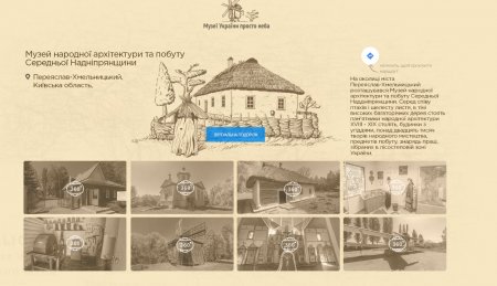В кінці робочого дня: кременчужани можуть віртуально прогулятися українськими музеями просто неба
