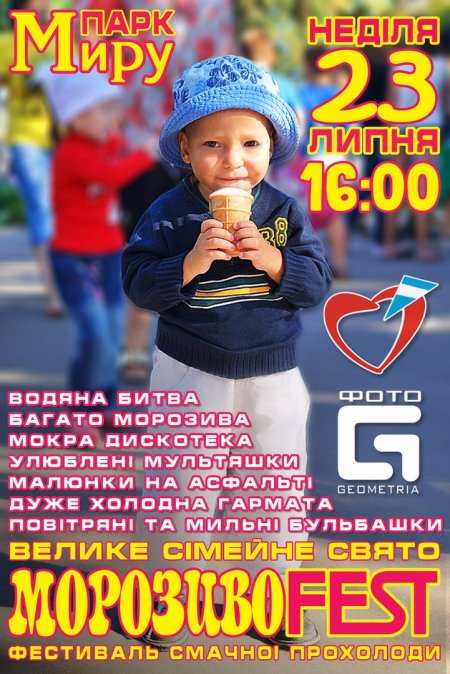 Уже завтра в Кременчуге станет попрохладней: 23 июля пройдёт первый «Морозиво Fest»