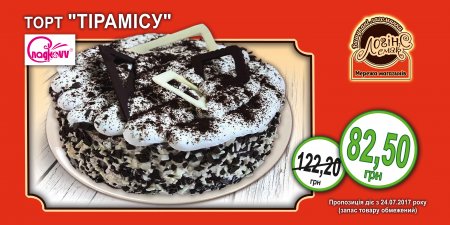 Мережа магазинів "ЛогінСсмак" пропонує - Торт "ТІРАМІСУ" ТМ "Сладковв" за спеціальною ціною