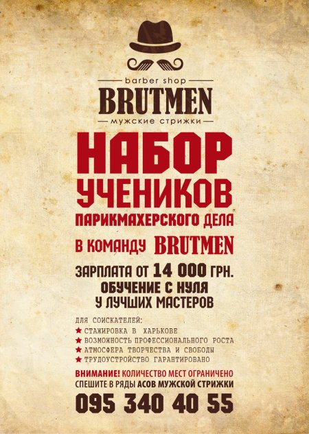 Объявляется набор учеников паримахерского дела в школу Brutmen!
