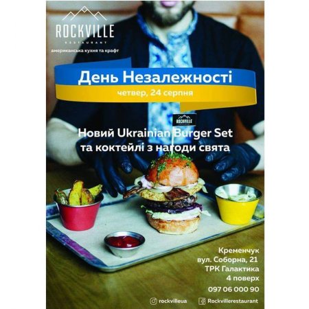 У Rockville до Дня Незалежності створили Ukrainian burger set