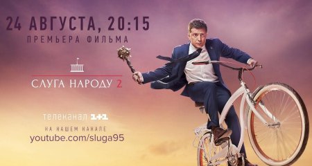 Приключения Президента в Украине: премьера полнометражного «Слуга народа-2»
