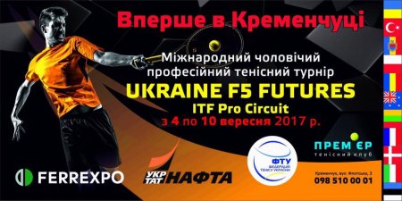 Запрошуємо глядачів на перші в Кременчуці міжнародні змагання з тенісу в ТК Прем'єр