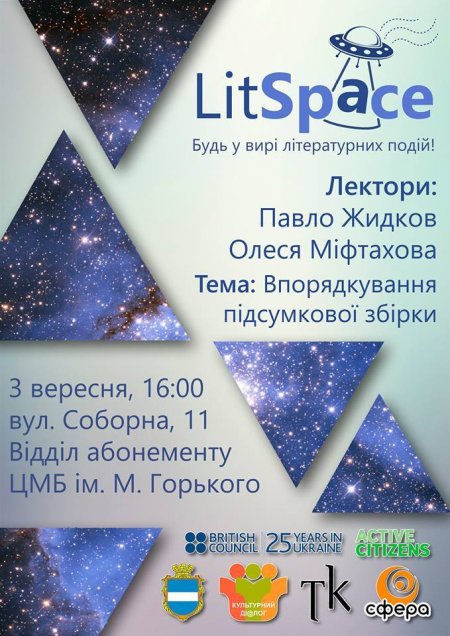3-го вересня. У Кременчуці відбудеться чергова зустріч у рамках проекту #LitSpace