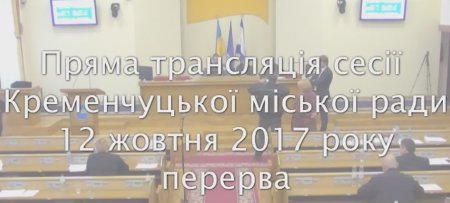 Сессия Кременчугского горсовета 12 октября: новые тарифы на тепло, Алитус, платные услуги в больницах