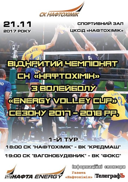 21 листопада Відкритий чемпіонат з волейболу «Energy volley cup»